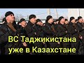 Военные Таджикистана направились в Казахстан