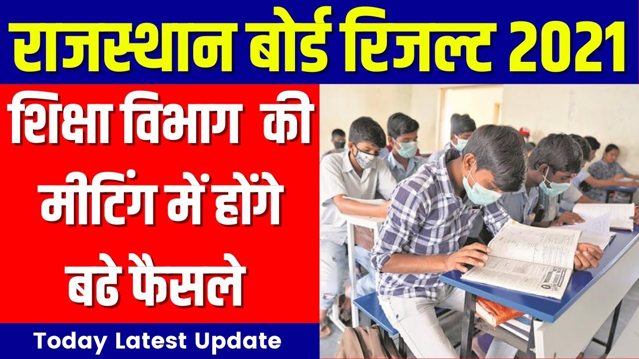 राजस्थान बोर्ड रिजल्ट 2021 | Rajasthan Board Result Today News | RBSE 10th/12th Result