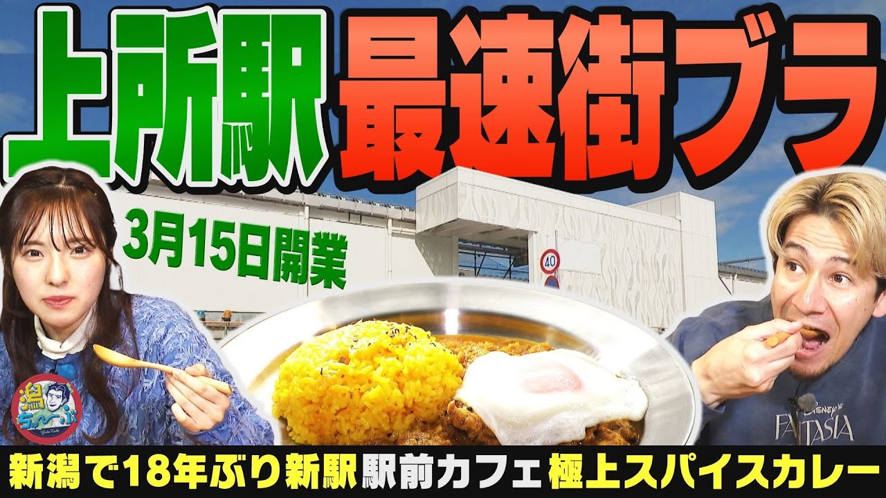 【新潟の駅】JR越後線 上所駅あたりをどこよりも早く街ブラ！駅から一番近いカフェは超貴重な古書と絶品スパイスカレーの自慢のこだわりオーナーの店だった ▽ 小千谷市のオシャレすぎる社員食堂【潟ちゅーぶ】