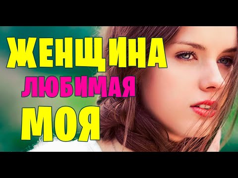 Александр Закшевский - Женщина Любимая Моя