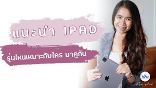 รีวิว IPAD รุ่นไหนเหมาะกับใครมาดูกัน