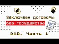 DAO часть 1 — Децентрализованные Автономные Организации