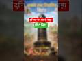 दुनिया का सबसे बड़ा शिवलिंग World's Largest Shivling | #Shorts #BihariGyanTV