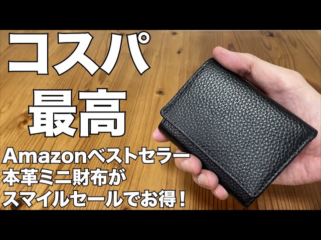 Amazon】アマゾンベストセラー 本革ミニ財布が凄い！ 開封レビュー