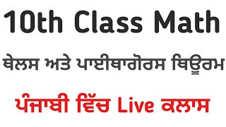Thales And Pythagoras Theorem In Punjabi | Punjabi Medium 10
