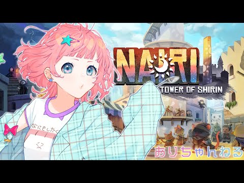 【NAIRI: Tower of Shirin】ナイリ悪い顔するけど普通にいい子ぱーと３【Ori*/Vtuber】