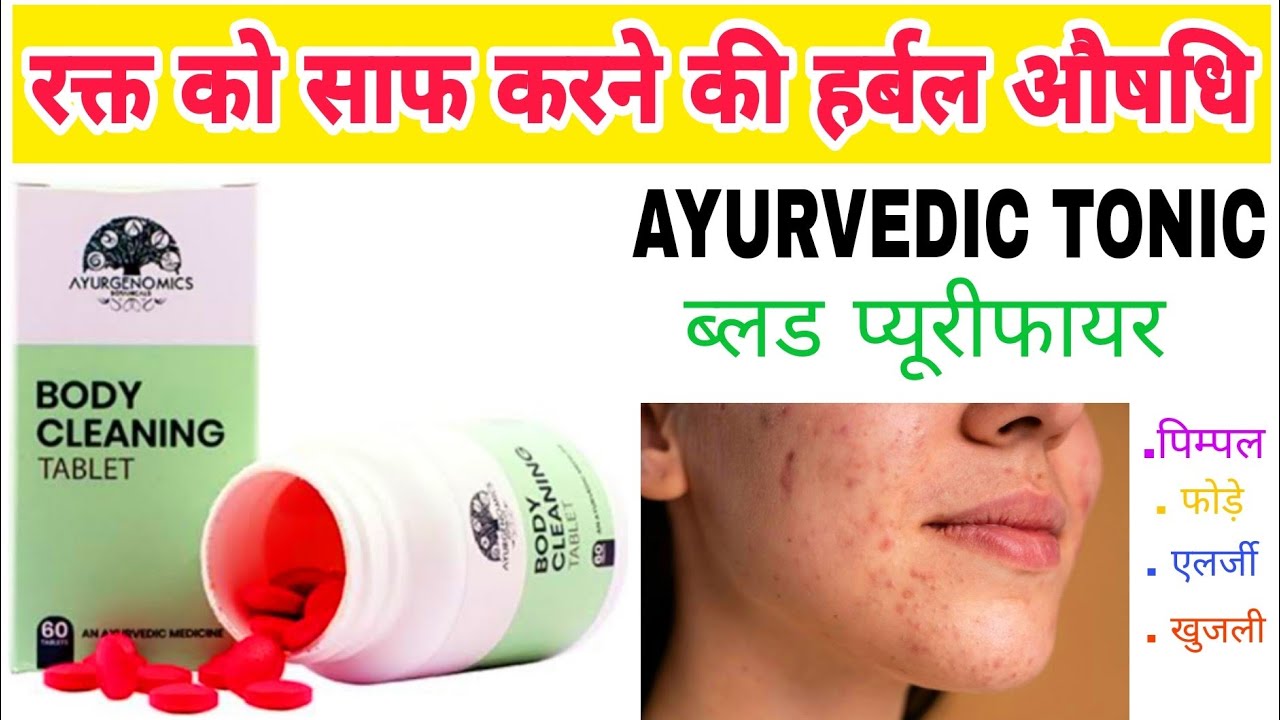Ayurgenomics Body Cleaning tablets Ayurvedic blood purifier tablets benefits & use in Hindi
