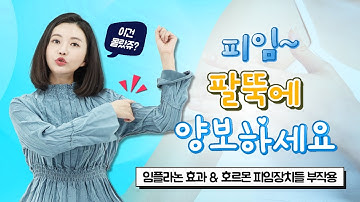 [자궁내 삽입장치 EP-03]피임~ 팔뚝에 양보하세요- 임플라논 효과 & 호르몬 피임장치들 부작용