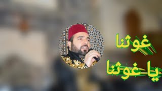 غوثنا يا غوثنا يا غوثنا | مع الكلمات | محمد كحيل