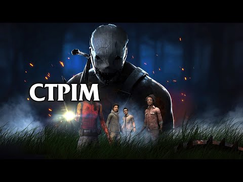 Видео: Dead By Daylight - СТРІМ замовлення від Bruk`a