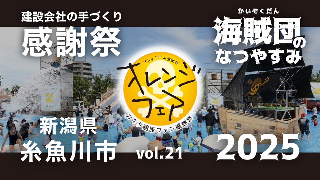 オレンジフェア2025 | カネタ建設