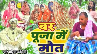 बर पूजा में मौत [ New Comedy ] Bar Puja Me Maut Comedy बिनेशर  @UdaydoctorBodhgaya @devrajstudio 