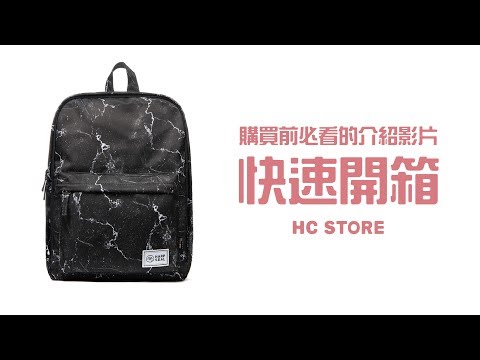 【30秒看懂背包所有功能】【可放15.6吋筆電】防水後背包-黑色大理石 | HC STORE