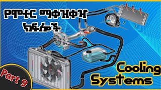 Engine Cooling system Working Principles/ የሞተር ማቀዝቀዣ ክፍል አሰራርና መደረግ ያለበት ጥንቃቄ ከMukaeb Motors