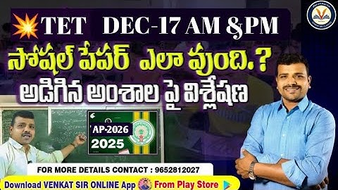 #AP#TETAM&PM ఈ రోజు  సోషల్ పేపర్  సులభమా? AND SOCIAL LIVE TEST.#tet#ict