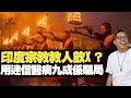 印度宗教教人飲X？ 用迷信醫病九成係騙局 （D100 上綱上線） bji 2.1