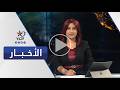 نشرة الظهيرة | قناة اليوم 18-05-2026