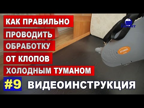 Как правильно проводить дезинсекцию холодным туманом? Обработка помещений от клопов. ВИДЕОИНСТРУКЦИЯ