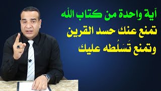 آية من كتاب الله تمنع حسد القرين وتمنع تسلطه عليك