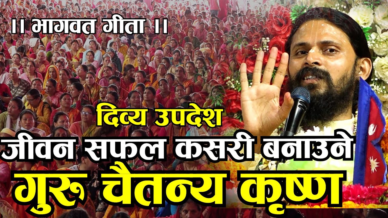 दुःख र मोहबाट कसरी मुक्त हुने गुरु चैतन्य कृष्ण II भागवत गीता Gandaki Kotihom Guru Chaitanya Krishna