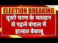 West Bengal Violence: दूसरे चरण के मतदान से पहले बंगाल में हालात बेकाबू | Hooghly | Breaking news