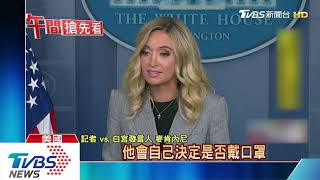 白宮又一人確診! 美副總統彭斯女性發言人染疫