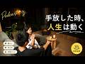 【Podcast】手放すって失うことじゃ無いのかも