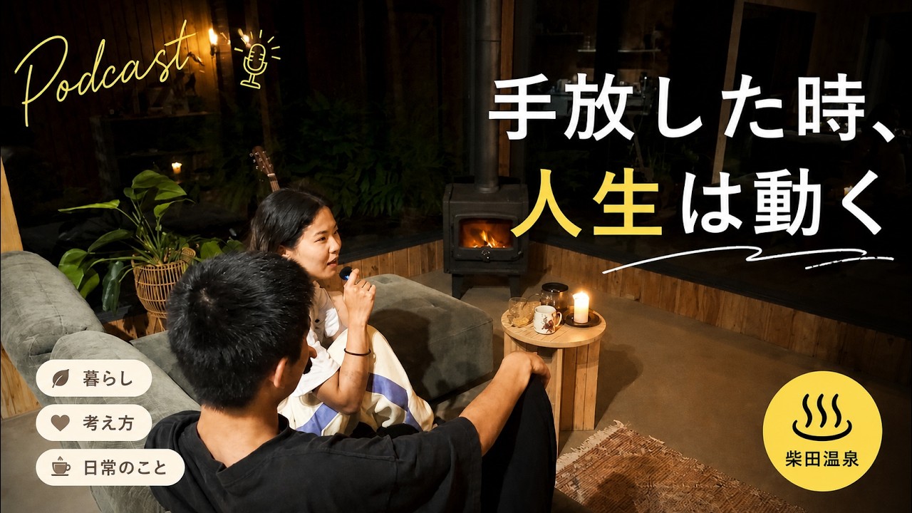 【Podcast】手放すって失うことじゃ無いのかも