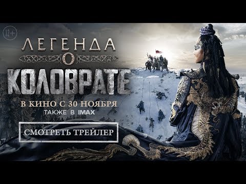Легенда о Коловрате - в кино с 30 ноября! - Легенда о Коловрате - в кино с 30 ноября!