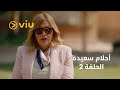 أحلام سعيدة الحلقة ٢ Ahlam Saeida Episode 2
