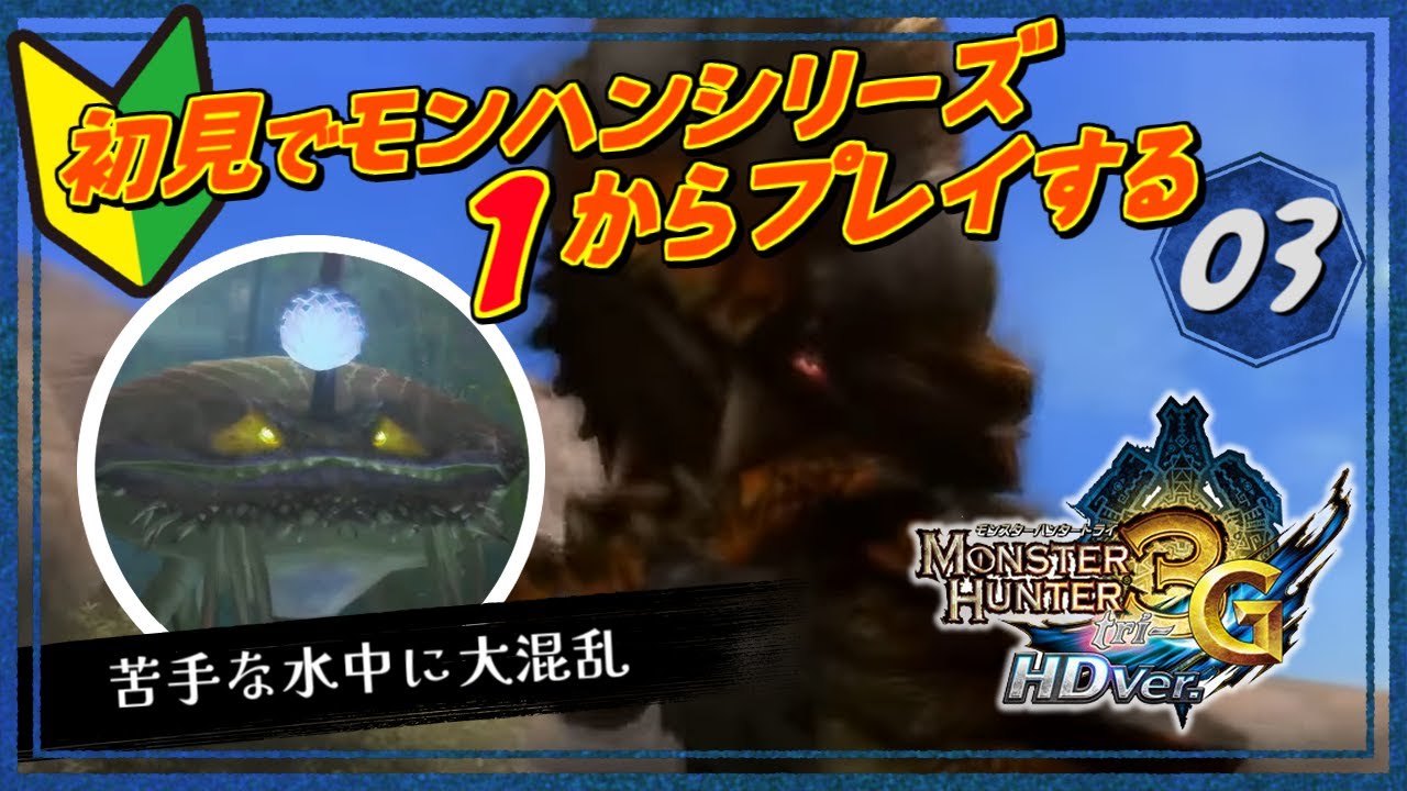 ［2025/11/10］今度は海だ！モンハンシリーズ全部やる！鬼門の水中編が話題の『モンスターハンター3G-HDver-』その３