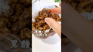 ミネラルたっぷり最強おやつ♪黒糖くるみの作り方★ #簡単レシピ #簡単おやつ