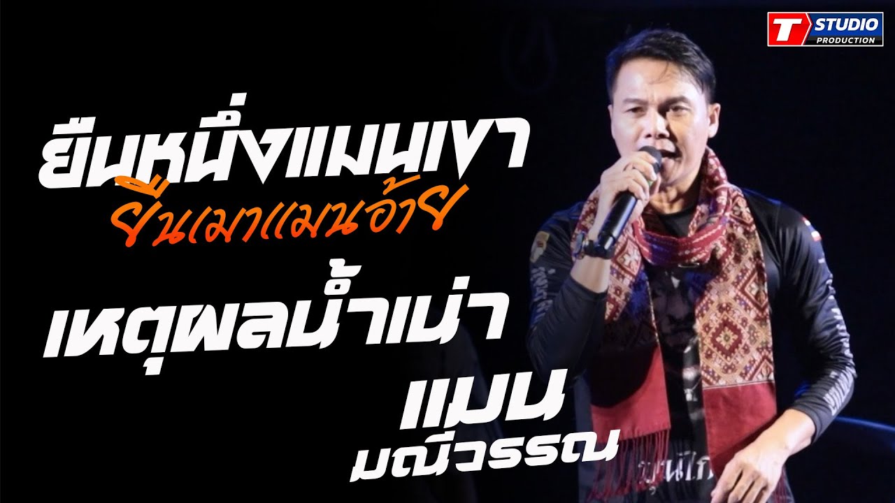 ยืนหนึ่งแมนเขายืนเมาแมนอ้าย I เหตุผลน้ำเน่า I มักผัวเขาบ่เหงาบ่ ((แสดงสด)) แมน มณีวรรณ