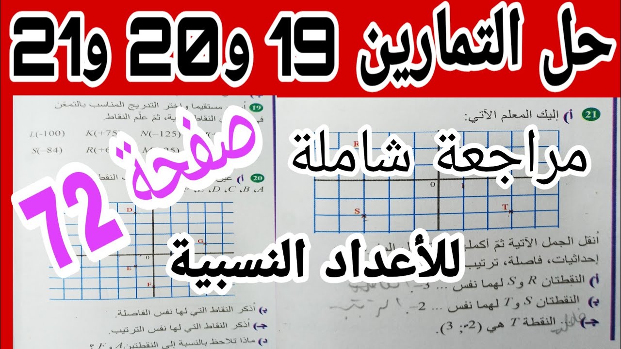 حل التمارين 19 و 20 و 21 صفحة 72 مقطع الاعداد النسبية رياضيات أولى متوسط الجيل الثاني