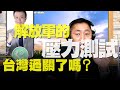 '20.09.24【觀點│唐湘龍時間】解放軍的壓力測試，台灣過關了嗎？