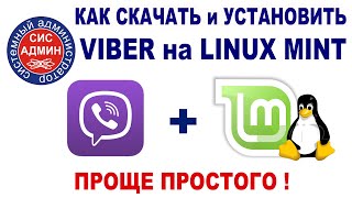 VIBER для LINUX / Как скачать и установить Вайбер в Линукс