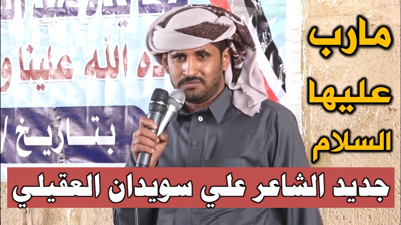 جديد الشاعر علي سويدان العقيلي | مارب عليها السلام | بمناسبة عيد الفطر المبارك 1444 - 2023