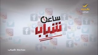 ساعة شباب 28 مارس 2021