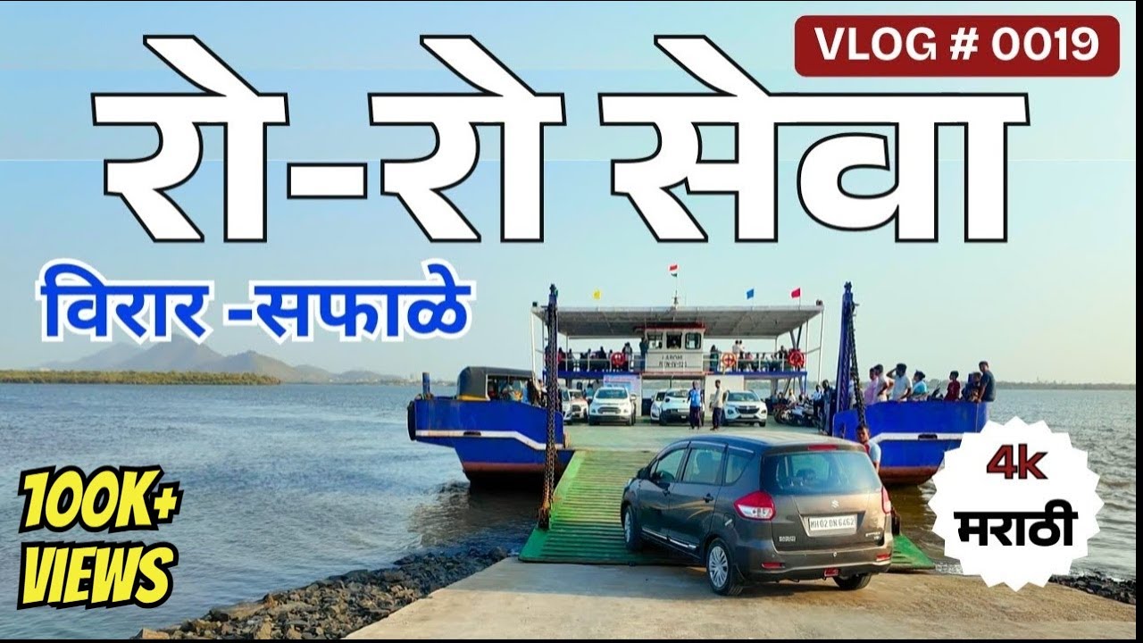 ⛴️ विरार सफाळे बोट - Quickest Ferry in India ⛴️ Virar Ro Ro Saphale Ro Ro Seva