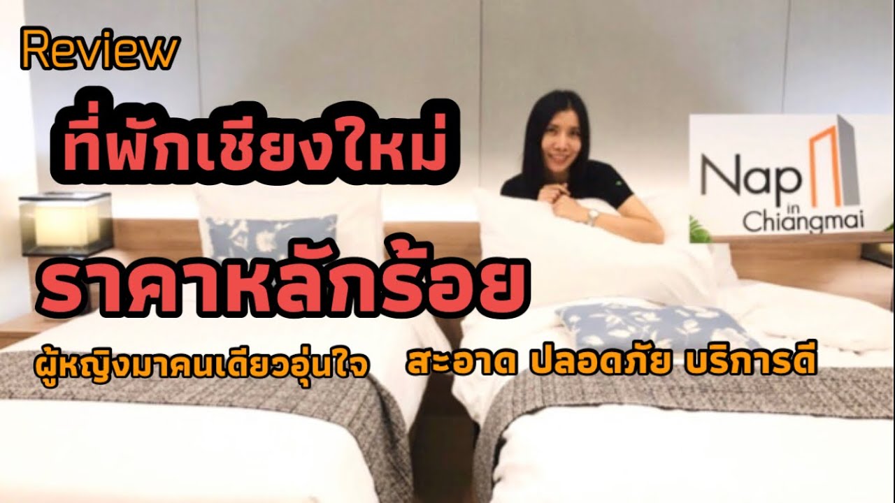 รีวิวที่พักหลักร้อย ในเมืองเชียงใหม่ปลอดภัย มีลิฟท์ บริการดี Nap in  Chiangmai #อยู่ใกล้ไนท์บาร์ซ่า - YouTube