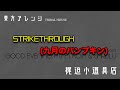 東方アレンジ STRIKETHROUGH 九月のパンプキン 梶迫小道具店 公式 東方アレンジ STRIKETHROUGH 九月のパンプキン 梶迫小道具店 公式