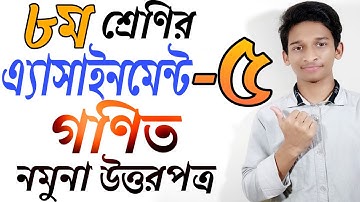 ৮ম শ্রেণির গণিত অ্যাসাইনমেন্ট-৫ম সপ্তাহ উত্তরপত্র || Class 8 Math Assignment 5th week Solution ||