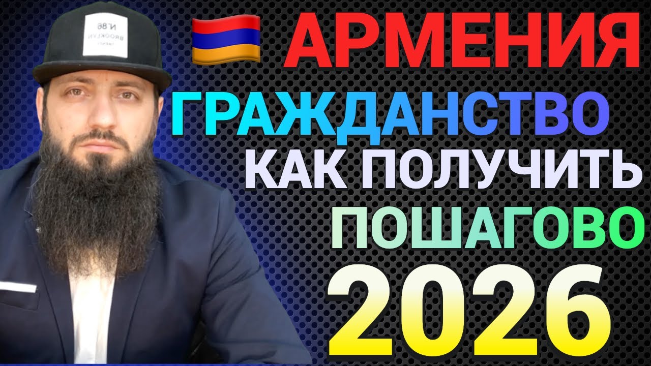 2026 ГРАЖДАНСТВО АРМЕНИИ КАК ПОЛУЧИТЬ МОЙ ОПЫТ 5 ШАГОВ - ЦИФРОВАЯ СИСТЕМА НОВАЯ