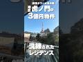 【このサイズでこの値段】都心プレミアムの正体、全部見せます #しんかわ不動産 #不動産