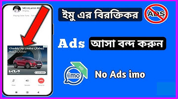ইমুর বিরক্তিকর এড আসা বন্ধ করুন। How To Blocks Ads On Imo |  ইমুর এড আসা বন্ধ করবো কিভাবে |