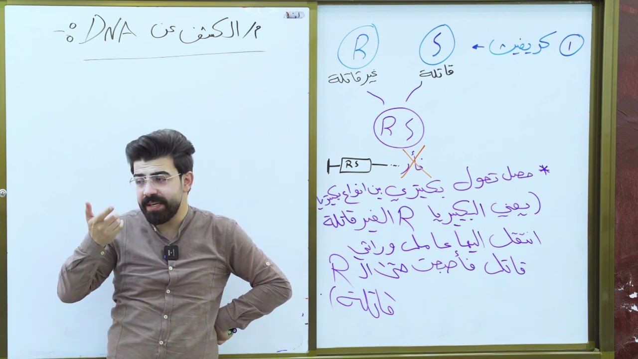 الفصل الخامس | الوراثة | المحاضرة الثامنة عشر ( الكشف عن DNA و تركيبه) تُقرأ قبل موضوع الطفرات