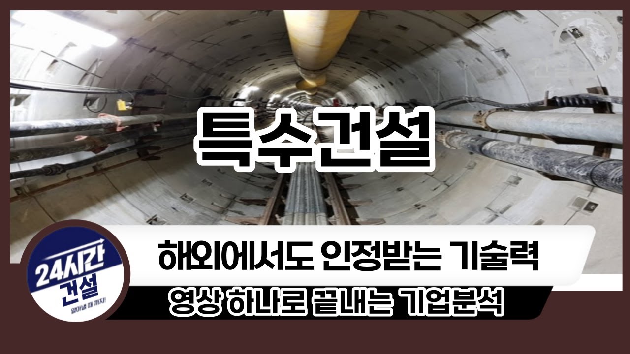 [특수건설 기업분석] 투자전 필독!