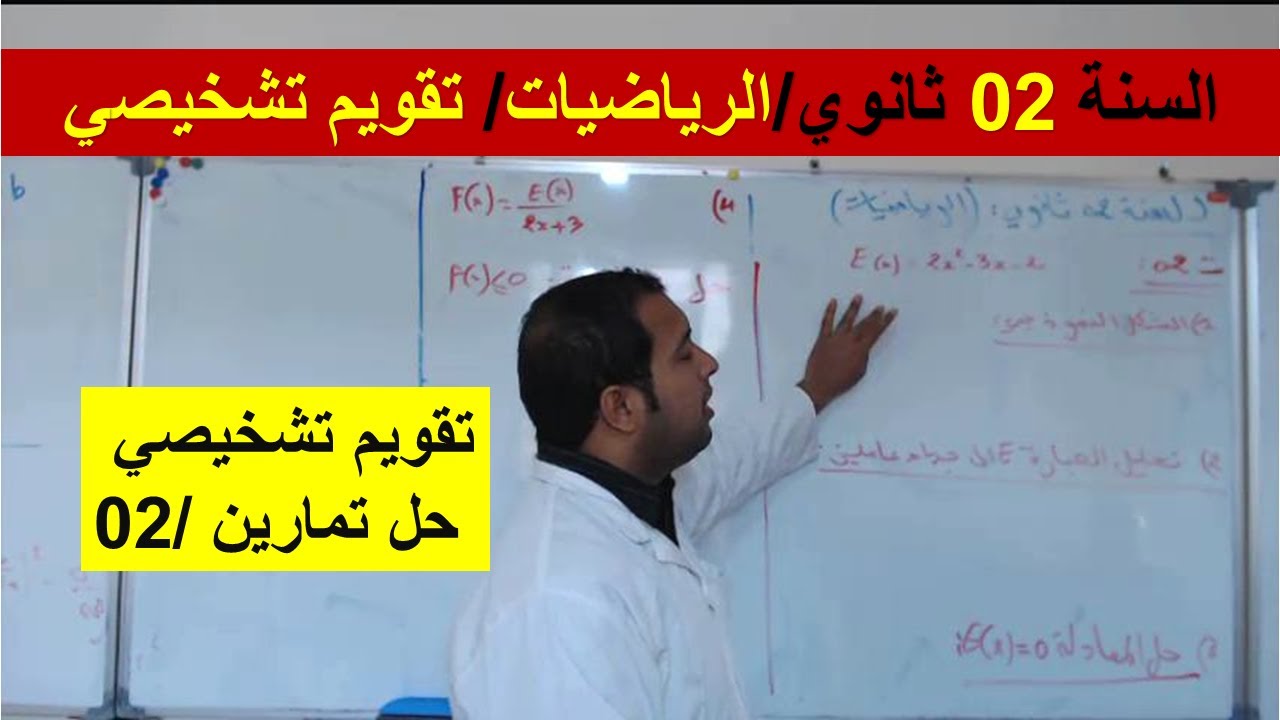 السنة 02 ثانوي الرياضيات تقويم تشخيصي تمارين رائعة شاملة للمراجعة 02