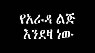 Yarada lij Endeza New የአራዳ ልጅ እንደዛ ነው