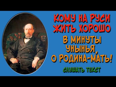 В минуты унынья, о Родина-мать! Слушать стихотворение Некрасова